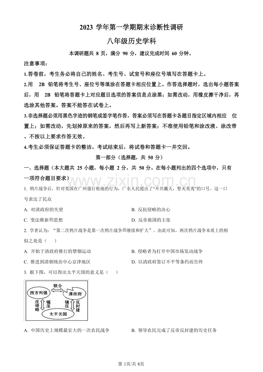 广东省广州市越秀区2023-2024学年八年级上学期1月期末历史试题（含答案）.docx_第1页