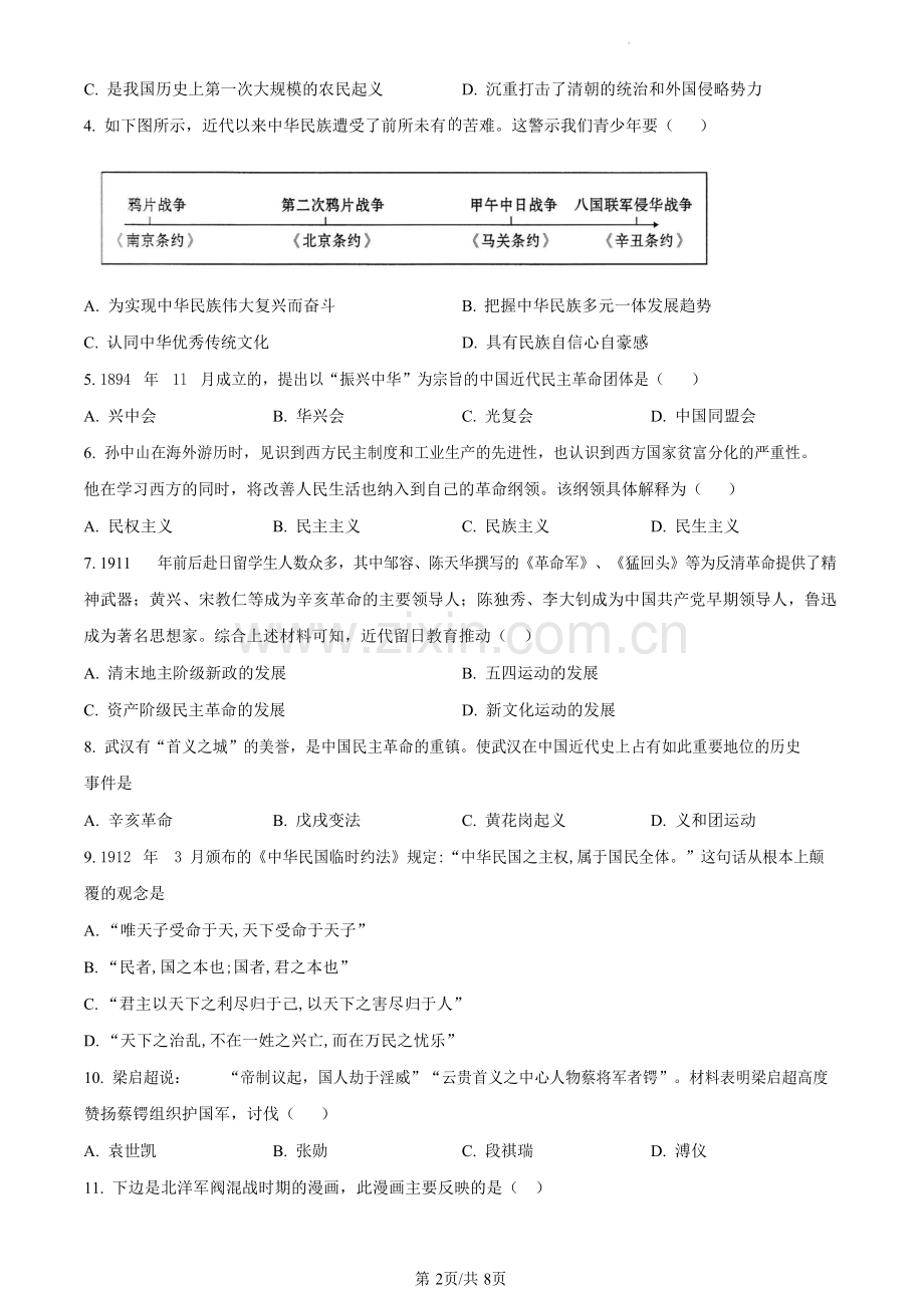 广东省广州市越秀区2023-2024学年八年级上学期1月期末历史试题（含答案）.docx_第2页