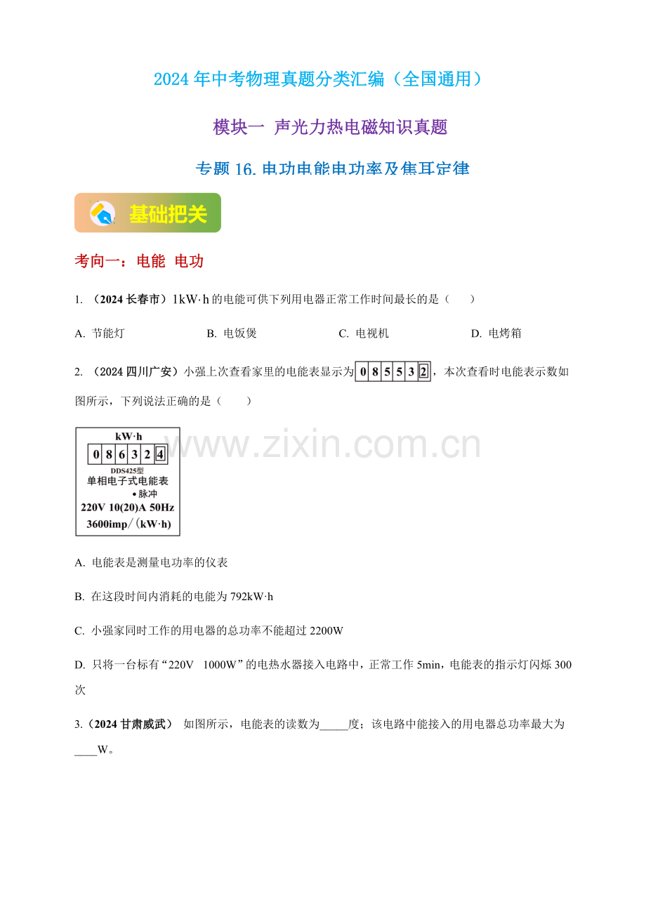 2024年中考物理真题分类汇编——电功电能电功率及焦耳定律（含答案）.docx_第1页