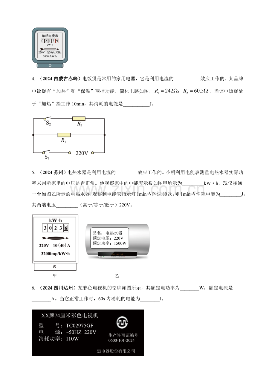 2024年中考物理真题分类汇编——电功电能电功率及焦耳定律（含答案）.docx_第2页
