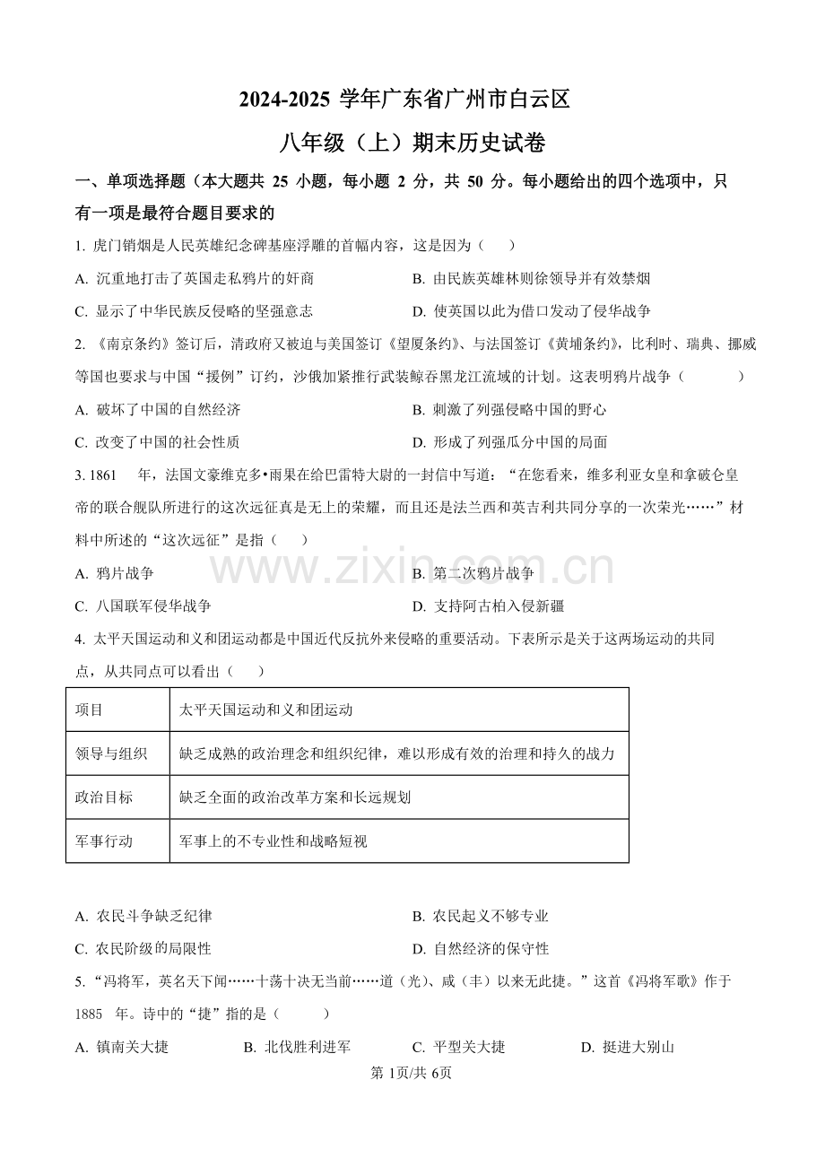 广东省广州市白云区2024-2025学年八年级上学期期末历史试题（含答案）.docx_第1页