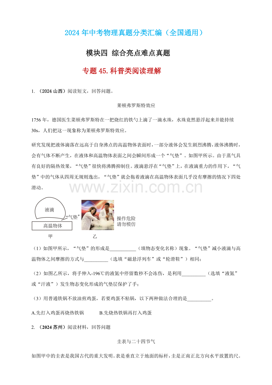 2024年中考物理真题分类汇编——科普类阅读理解（含答案）.docx_第1页