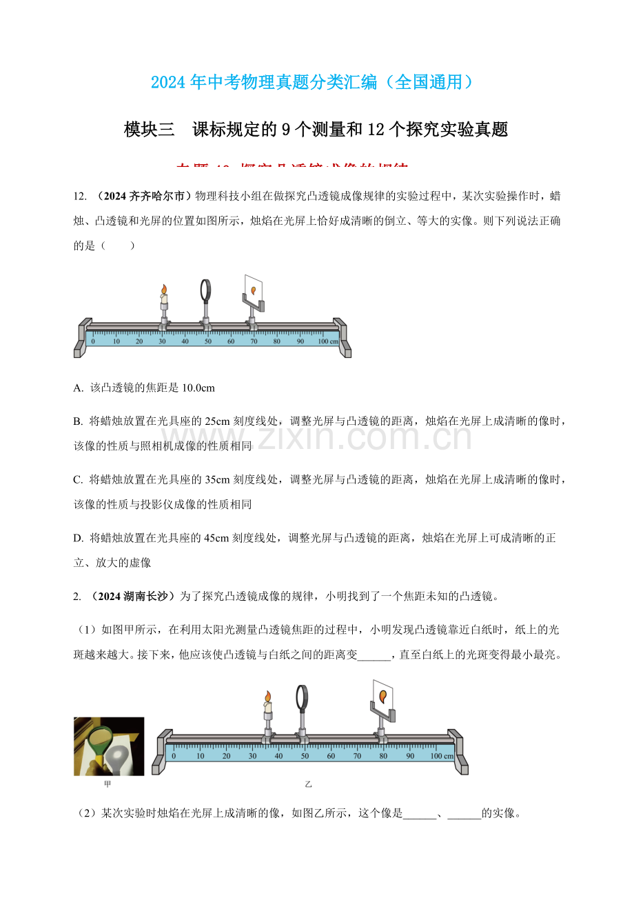 2024年中考物理真题分类汇编——探究凸透镜成像的规律（含答案）.docx_第1页