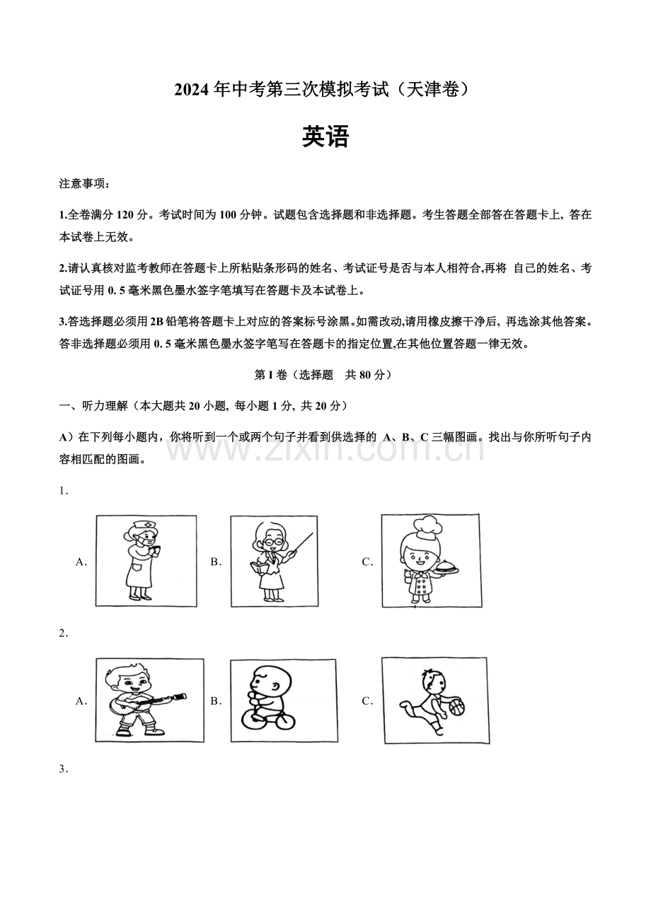 2024年中考英语（天津）第三次模拟考试（含答案）.docx_第1页
