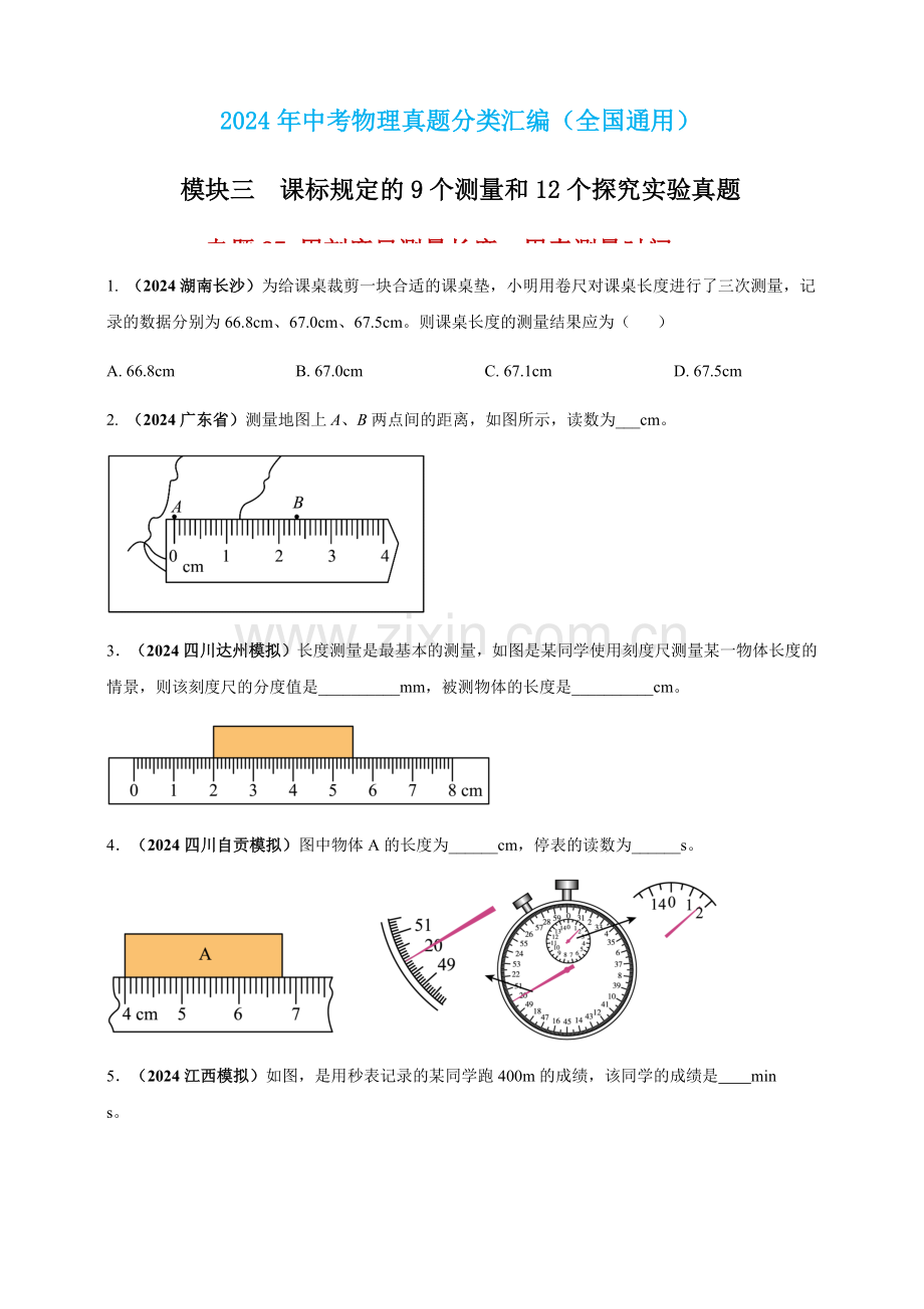 2024年中考物理真题分类汇编——用刻度尺测量长度用表测量时间（含答案）.docx_第1页