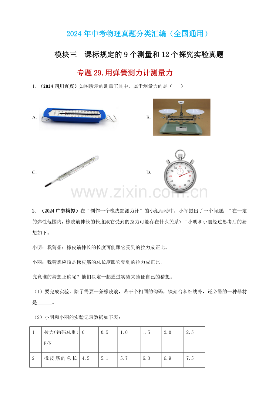 2024年中考物理真题分类汇编——用弹簧测力计测量力（含答案）.docx_第1页