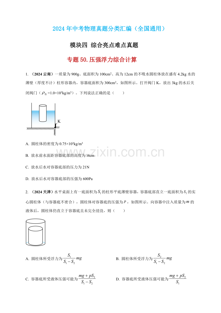 2024年中考物理真题分类汇编——压强浮力综合计算（含答案）.docx_第1页