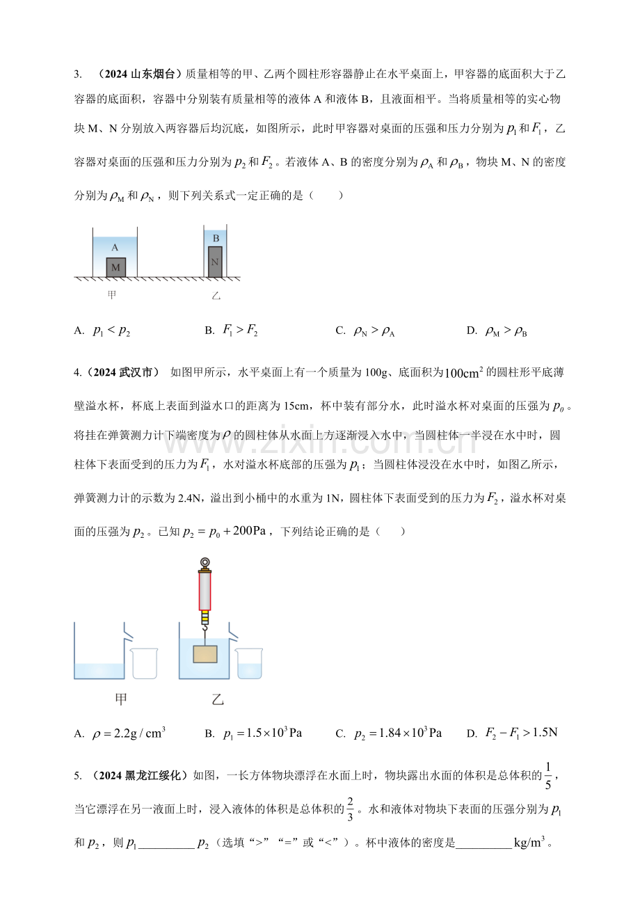 2024年中考物理真题分类汇编——压强浮力综合计算（含答案）.docx_第2页