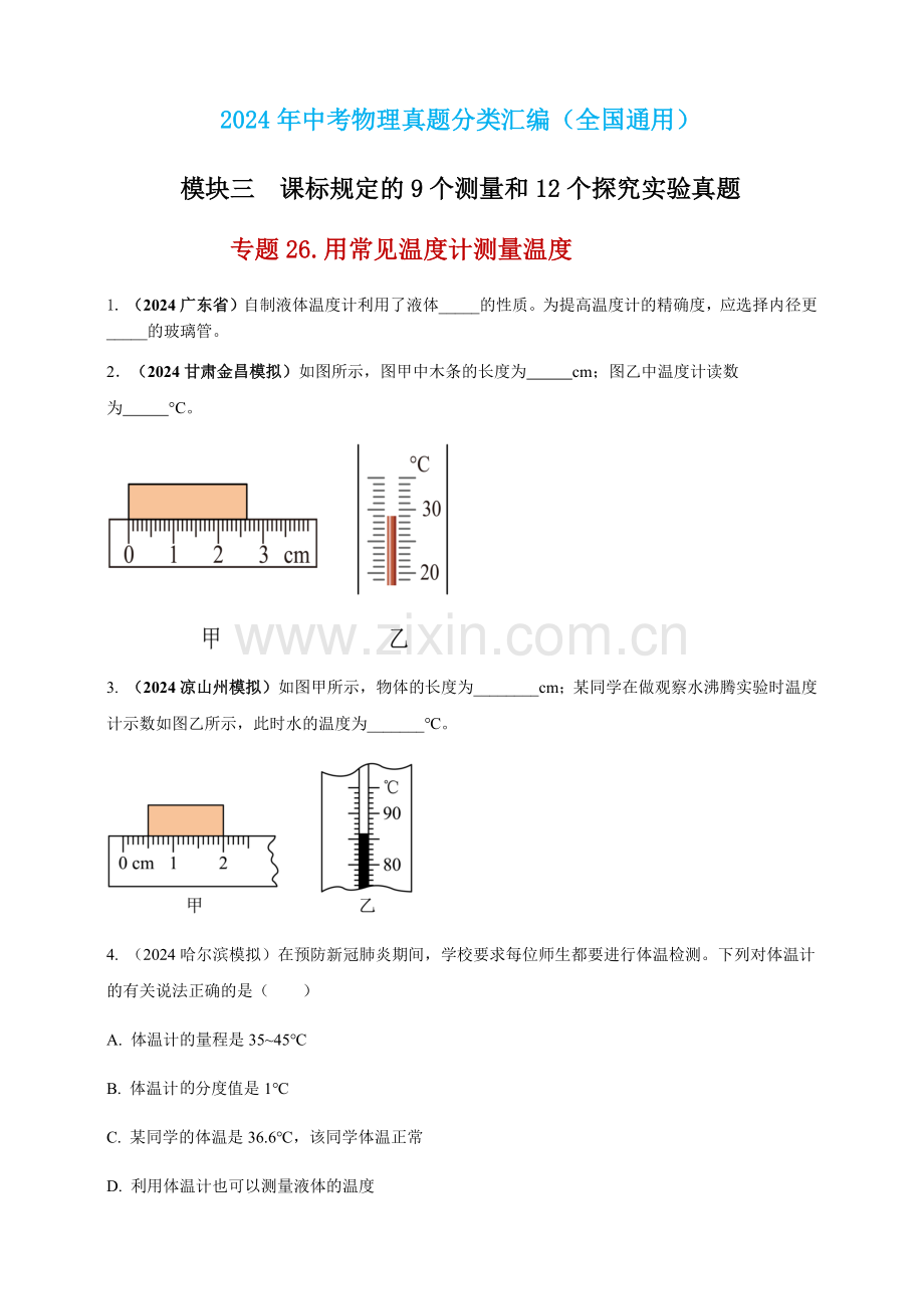 2024年中考物理真题分类汇编——用常见温度计测量温度（含答案）.docx_第1页