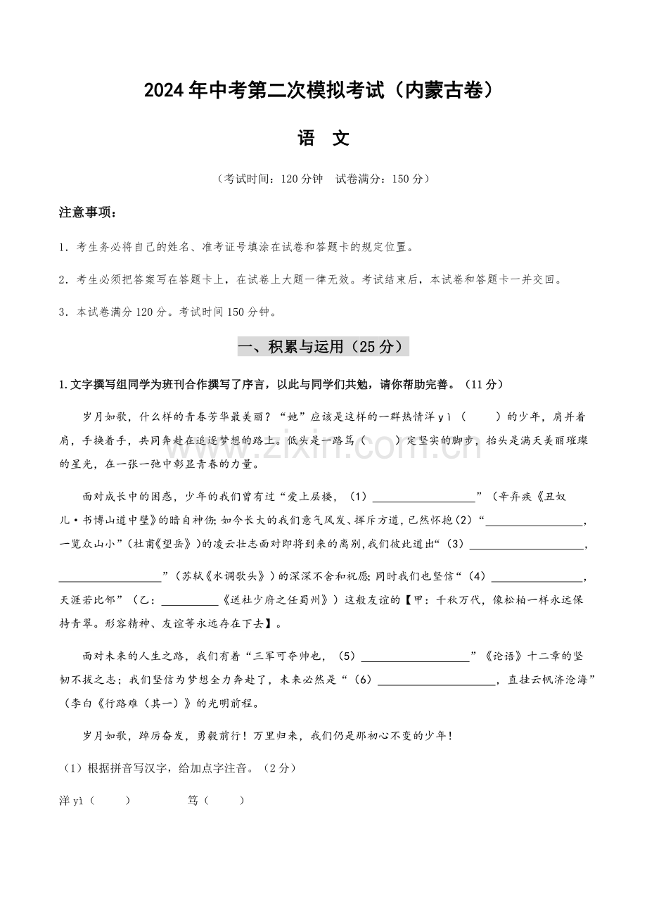 2024年中考语文（内蒙古）第二次模拟考试（含答案）.docx_第1页
