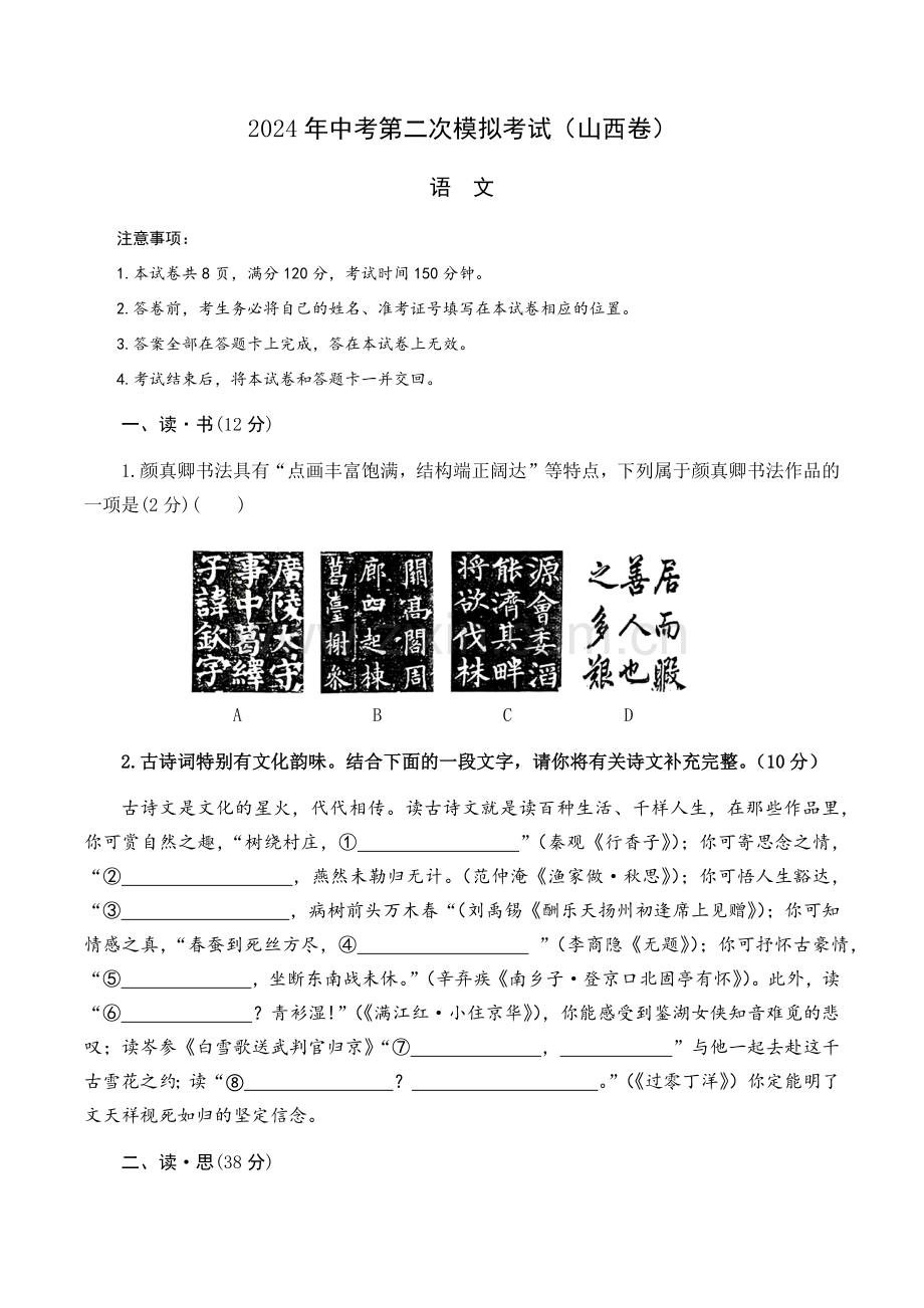 2024年中考语文（山西）第二次模拟考试（含答案）.docx_第1页