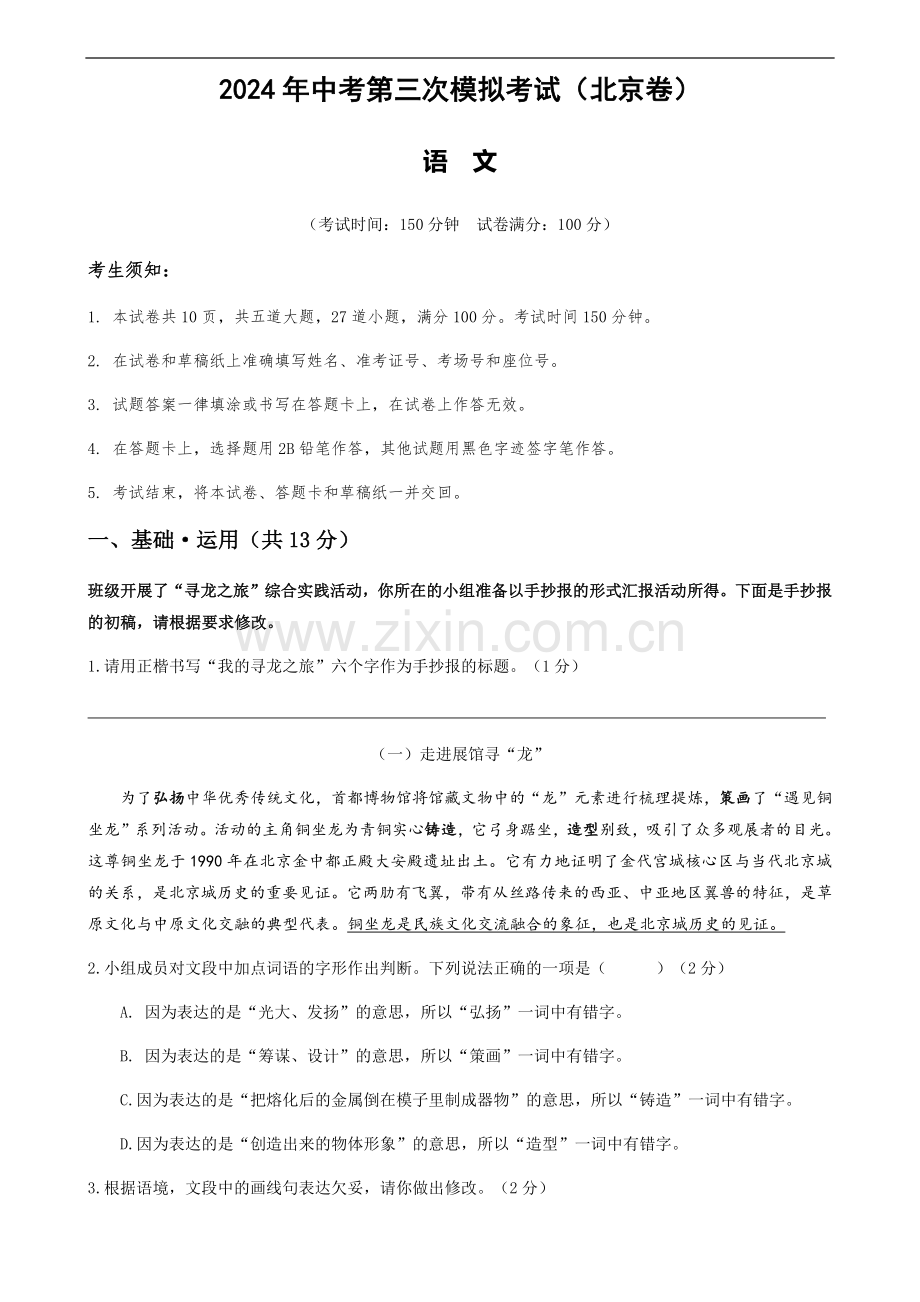 2024年中考语文（北京）第三次模拟考试（含答案）.docx_第1页