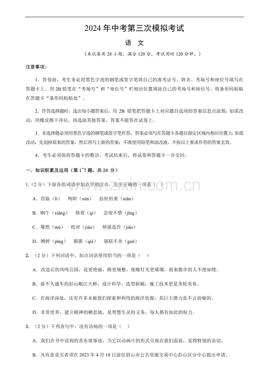 2024年中考语文（黑龙江）第三次模拟考试（含答案）.docx_第1页