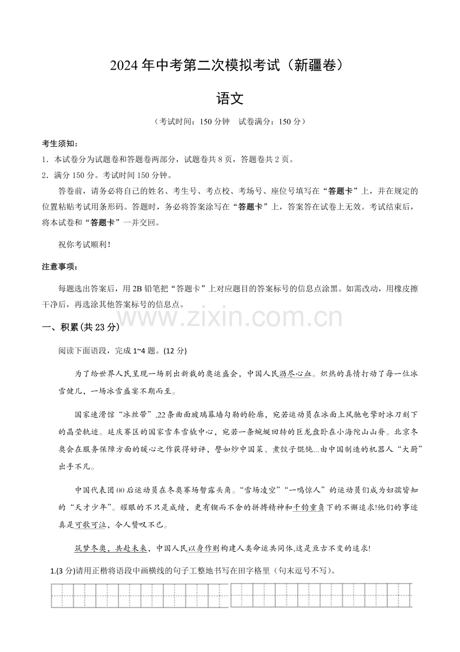 2024年中考语文（新疆）第二次模拟考试（含答案）.docx_第1页