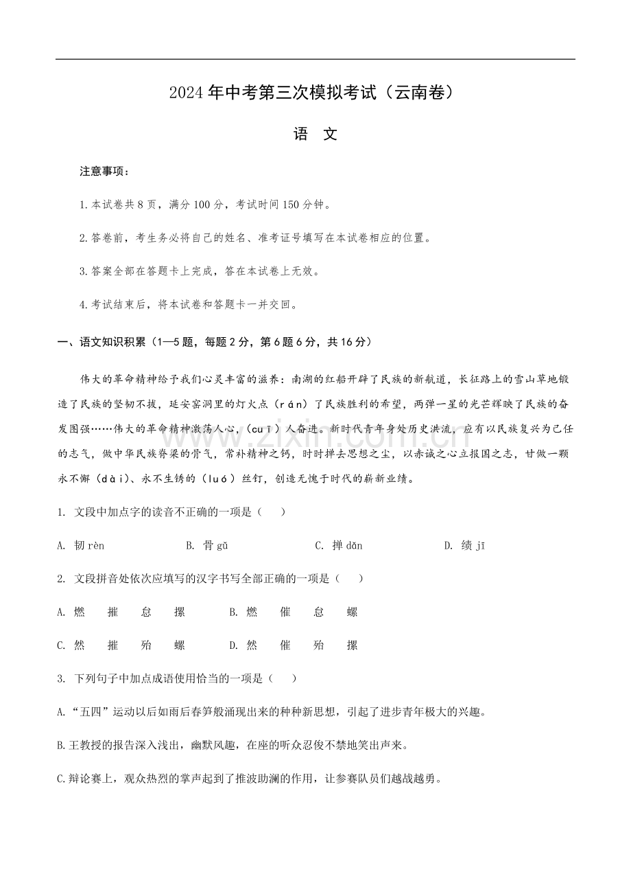 2024年中考语文（云南）第三次模拟考试（含答案）.docx_第1页