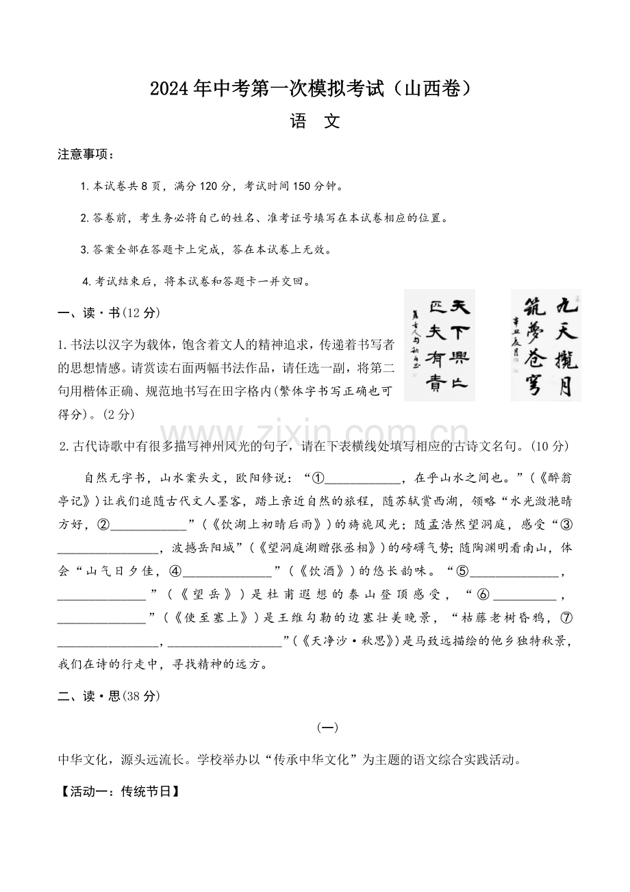 2024年中考语文（山西）第一次模拟考试（含答案）.docx_第1页