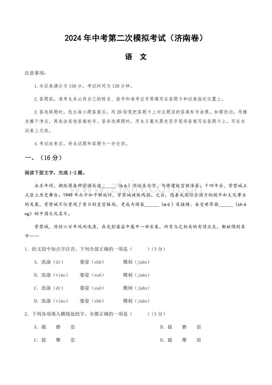 2024年中考语文（济南）第二次模拟考试（含答案）.docx_第1页