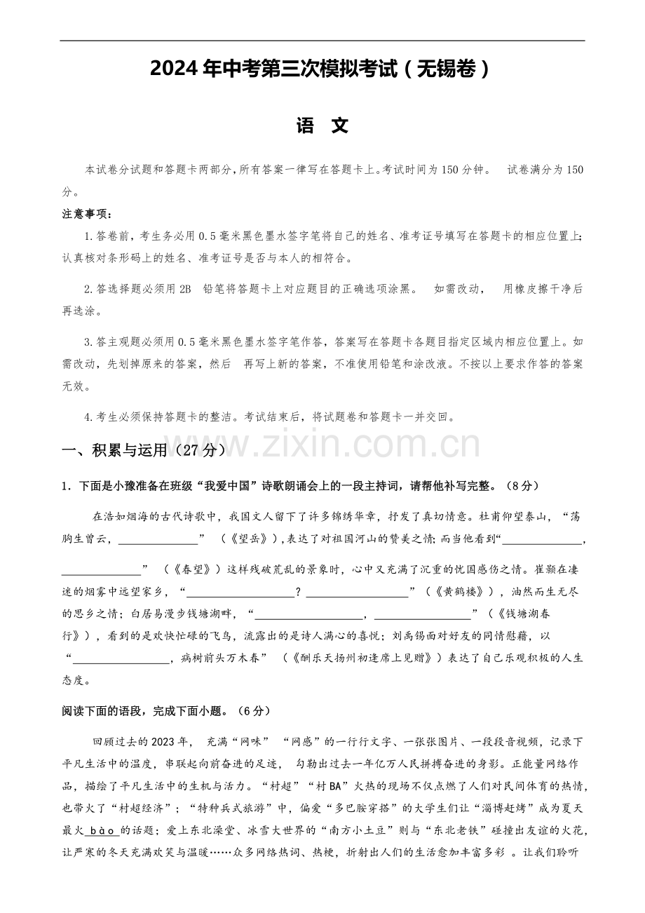 2024年中考语文（无锡）第三次模拟考试（含答案）.docx_第1页