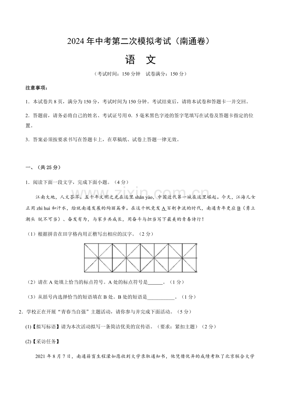 2024年中考语文（南通）第二次模拟考试（含答案）.docx_第1页