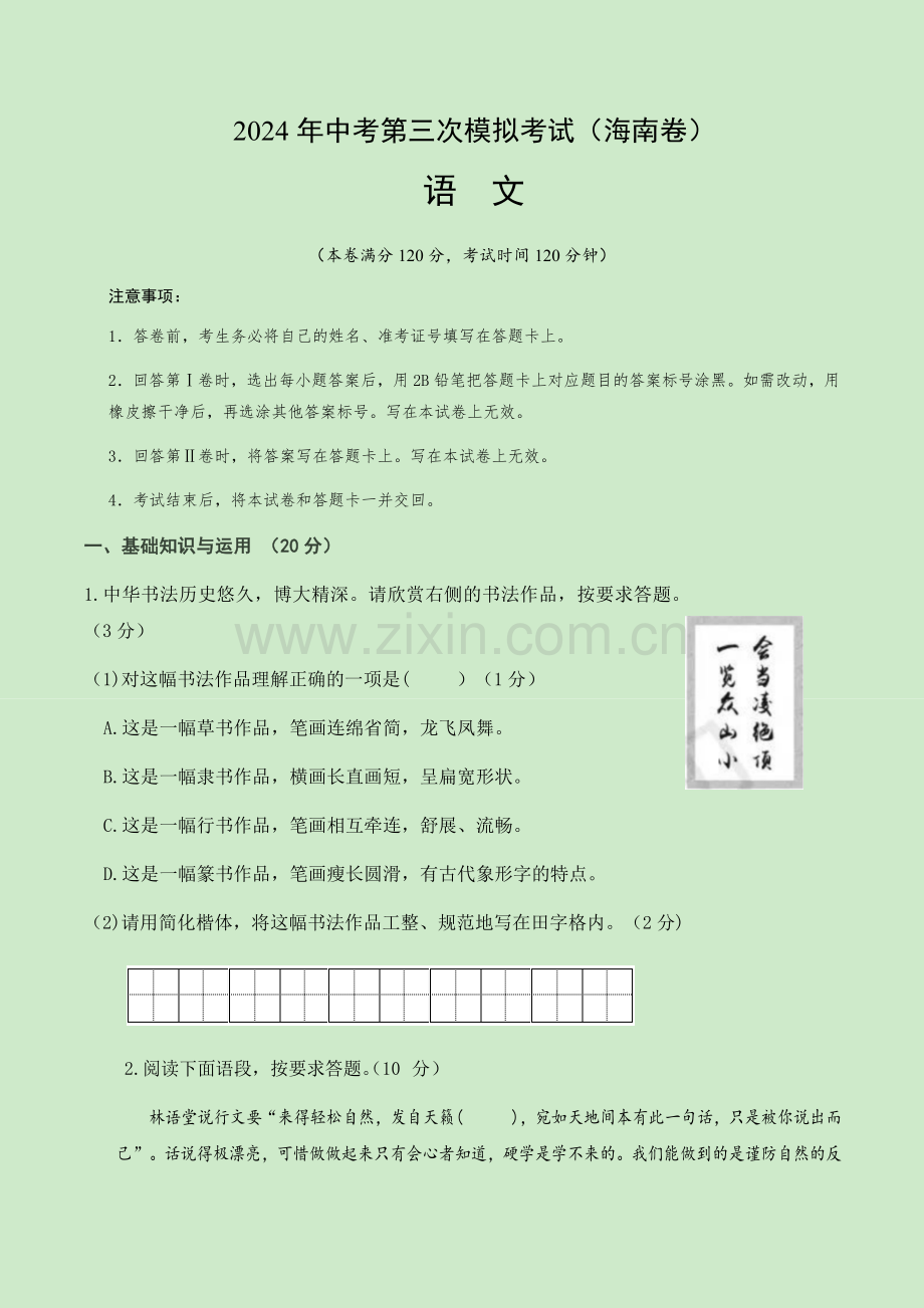 2024年中考语文（海南）第三次模拟考试（含答案）.docx_第1页