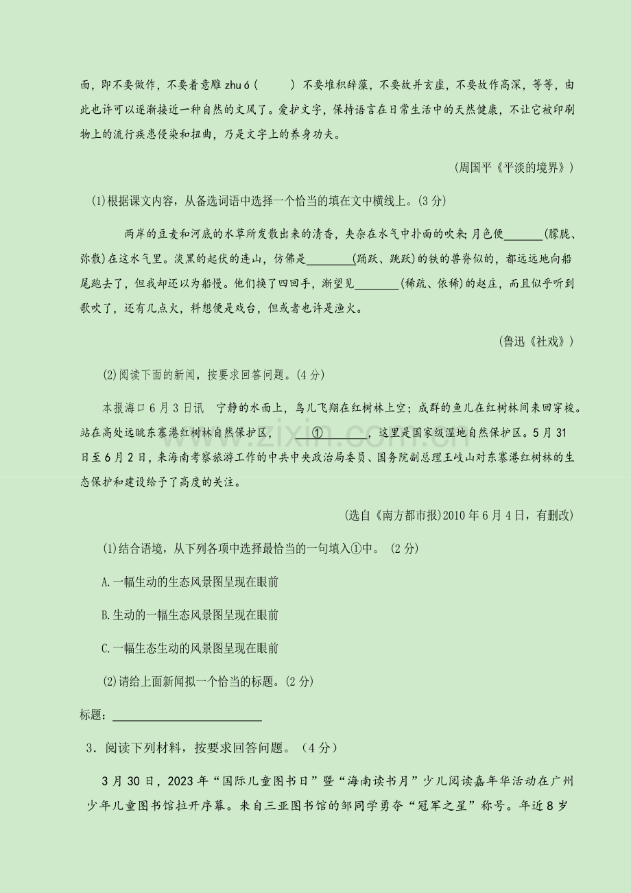 2024年中考语文（海南）第三次模拟考试（含答案）.docx_第2页