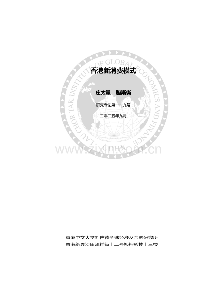 2025香港新消费模式研究报告.docx_第1页