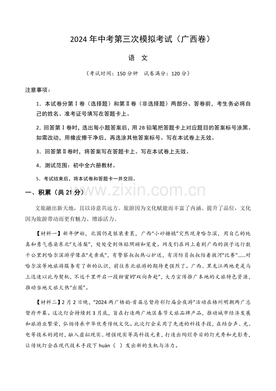2024年中考语文（广西）第三次模拟考试（含答案）.docx_第1页