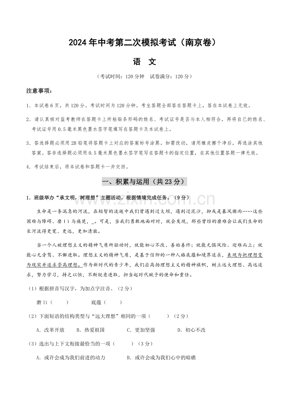 2024年中考语文（南京）第二次模拟考试（含答案）.docx_第1页