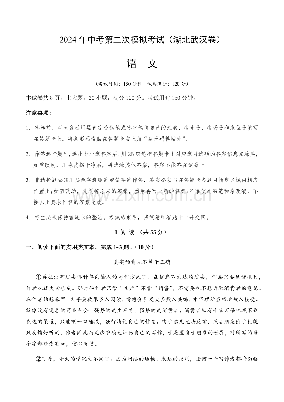 2024年中考语文（湖北武汉）第二次模拟考试（含答案）.docx_第1页