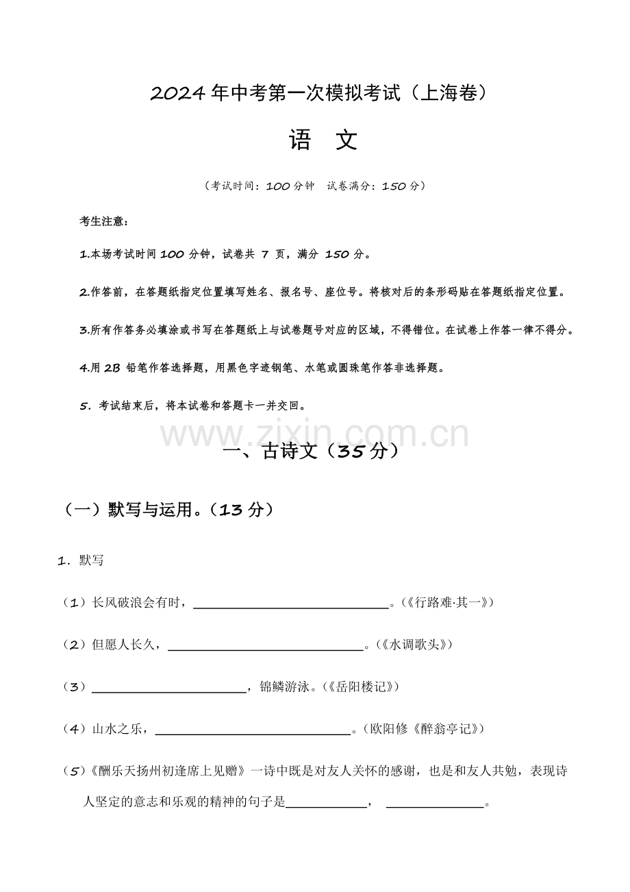 2024年中考语文（上海）第一次模拟考试（含答案）.docx_第1页
