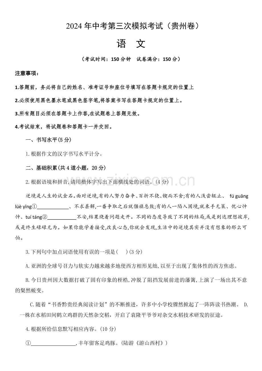2024年中考语文（贵州）第三次模拟考试（含答案）.docx_第1页
