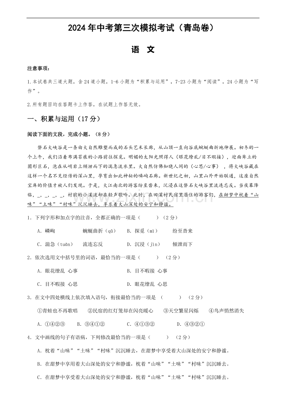 2024年中考语文（青鸟）第三次模拟考试（含答案）.docx_第1页