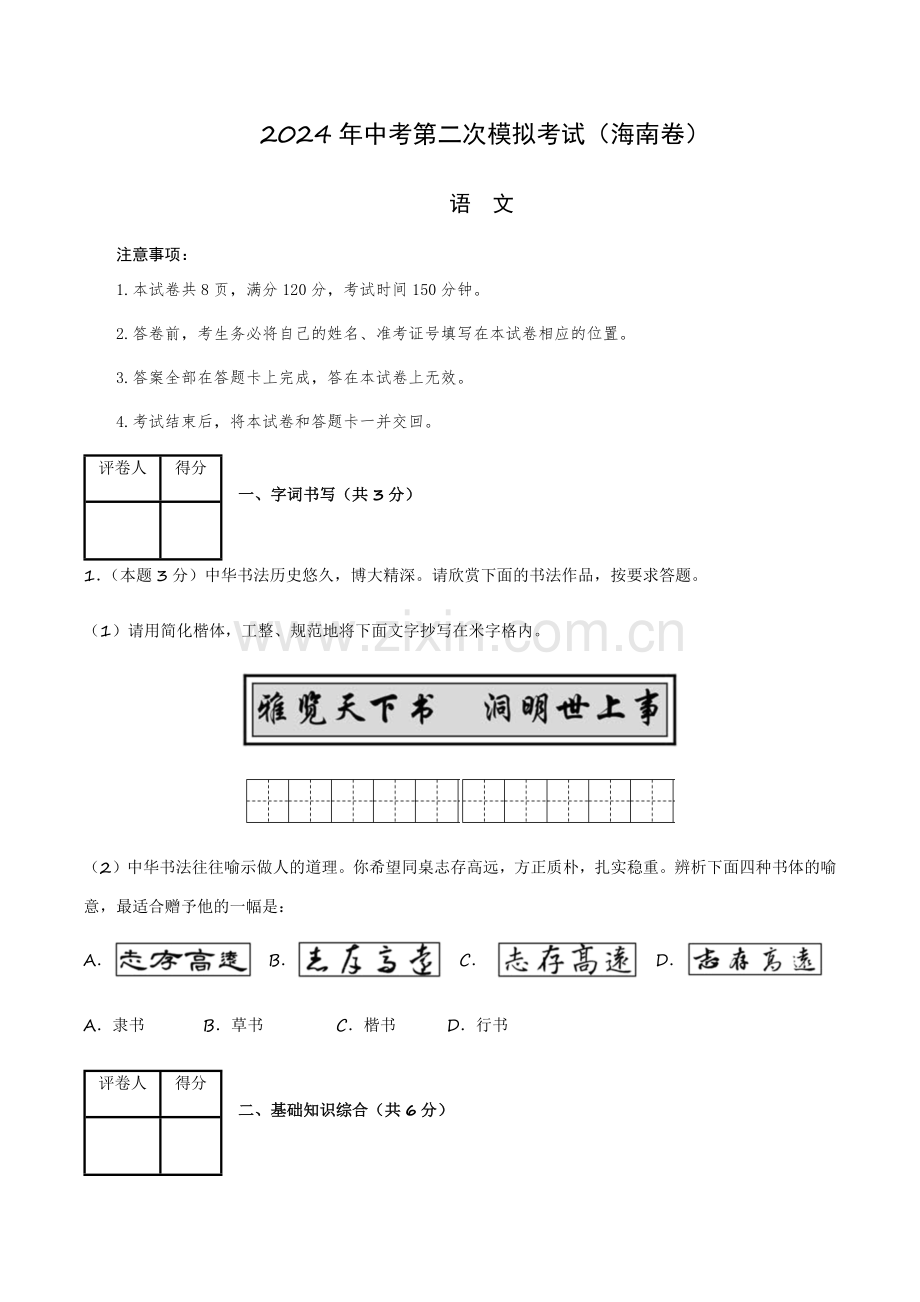 2024年中考语文（海南）第二次模拟考试（含答案）.docx_第1页