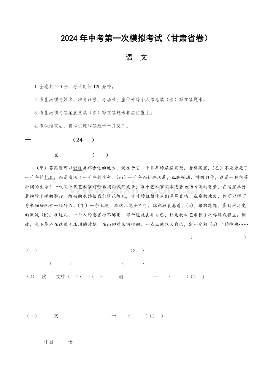 2024年中考语文（甘肃）第一次模拟考试（含答案）.docx_第1页