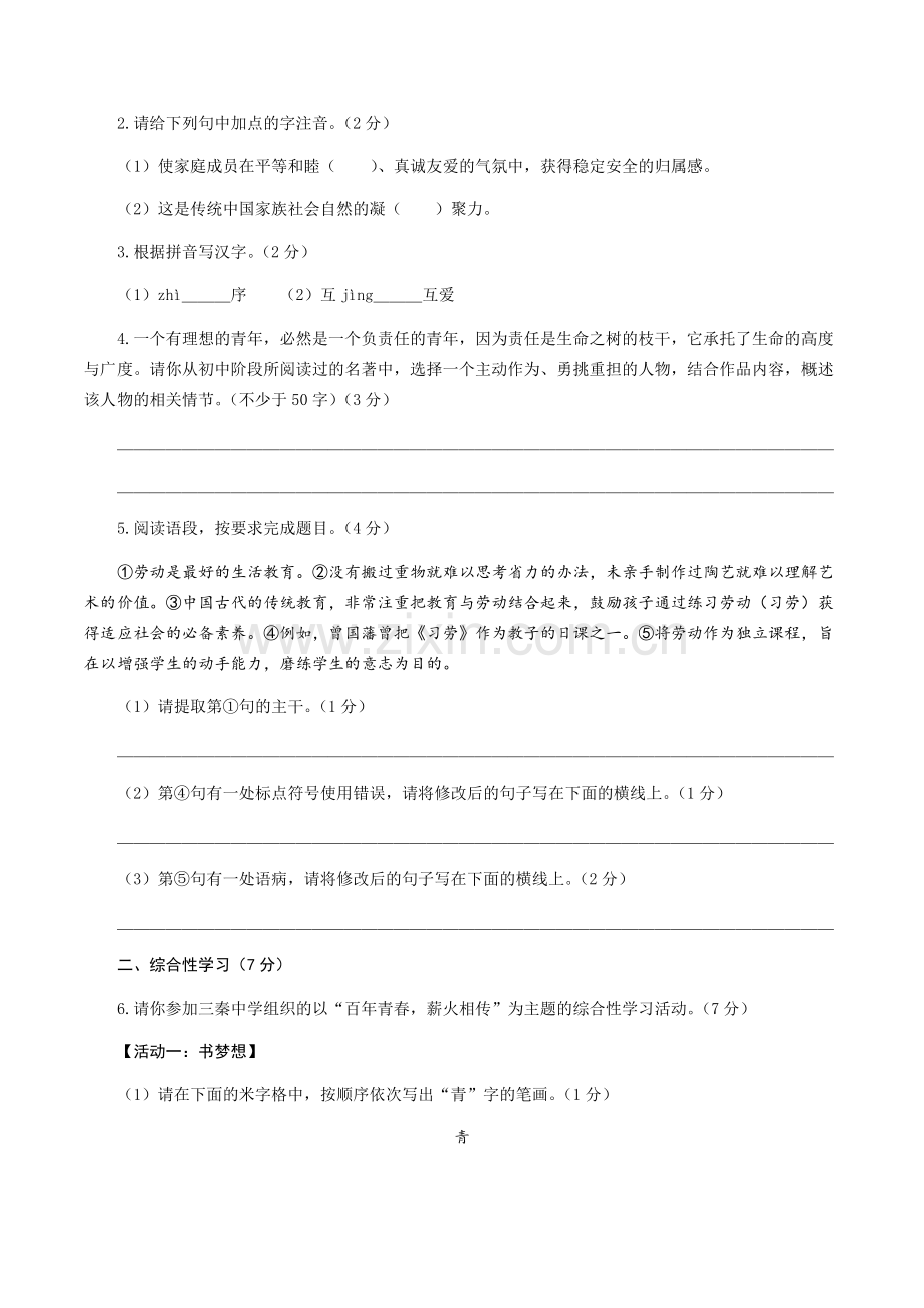 2024年中考语文（陕西）第一次模拟考试（含答案）.docx_第2页