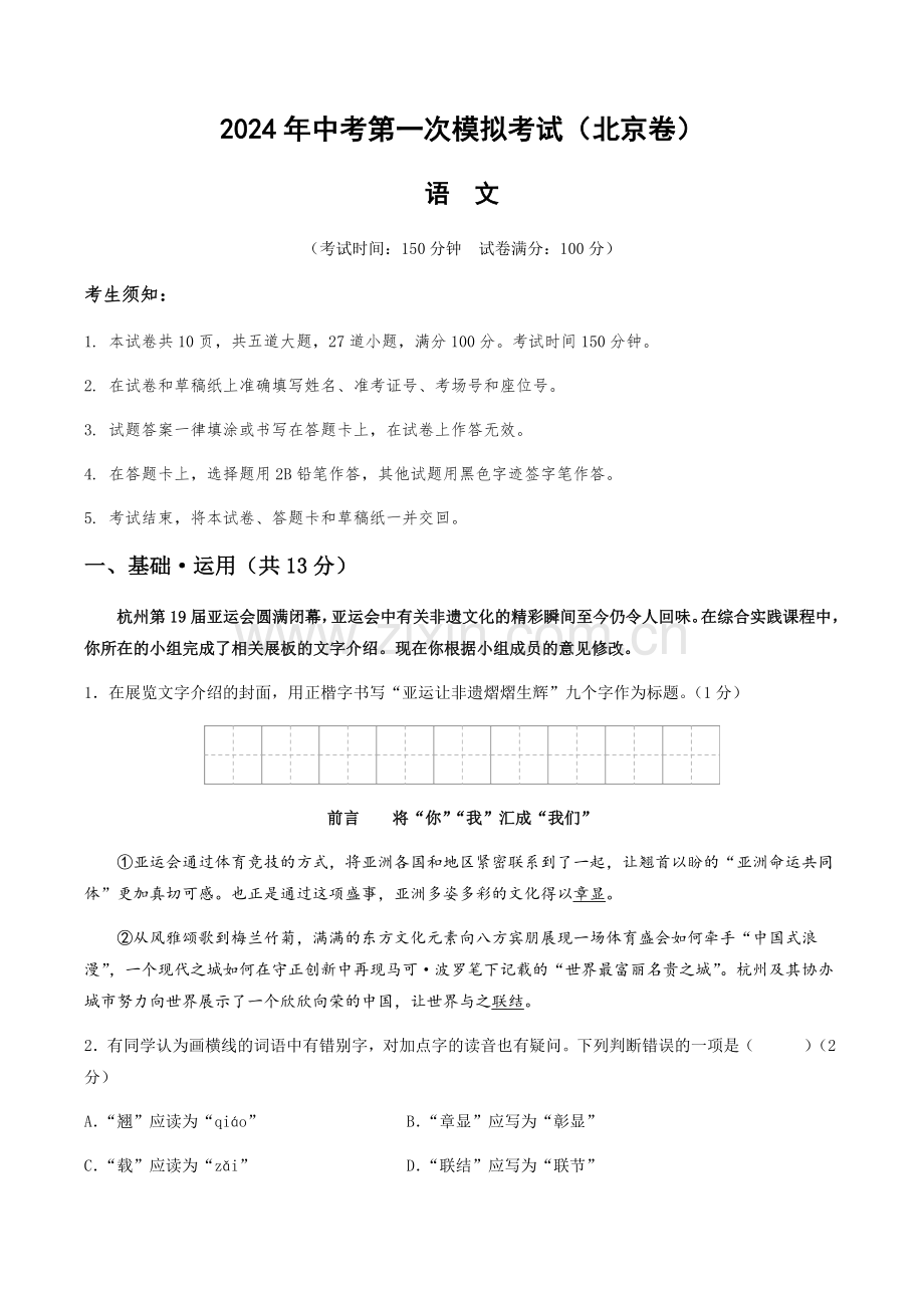 2024年中考语文（北京）第一次模拟考试（含答案）.docx_第1页