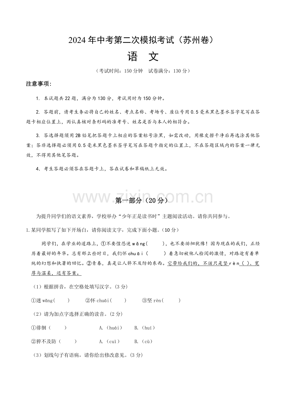 2024年中考语文（苏州）第二次模拟考试（含答案）.docx_第1页