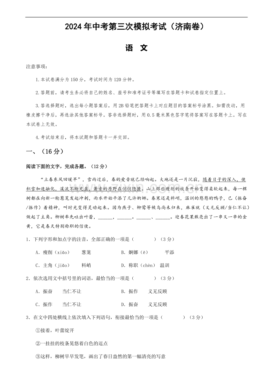 2024年中考语文（济南）第三次模拟考试（含答案）.docx_第1页
