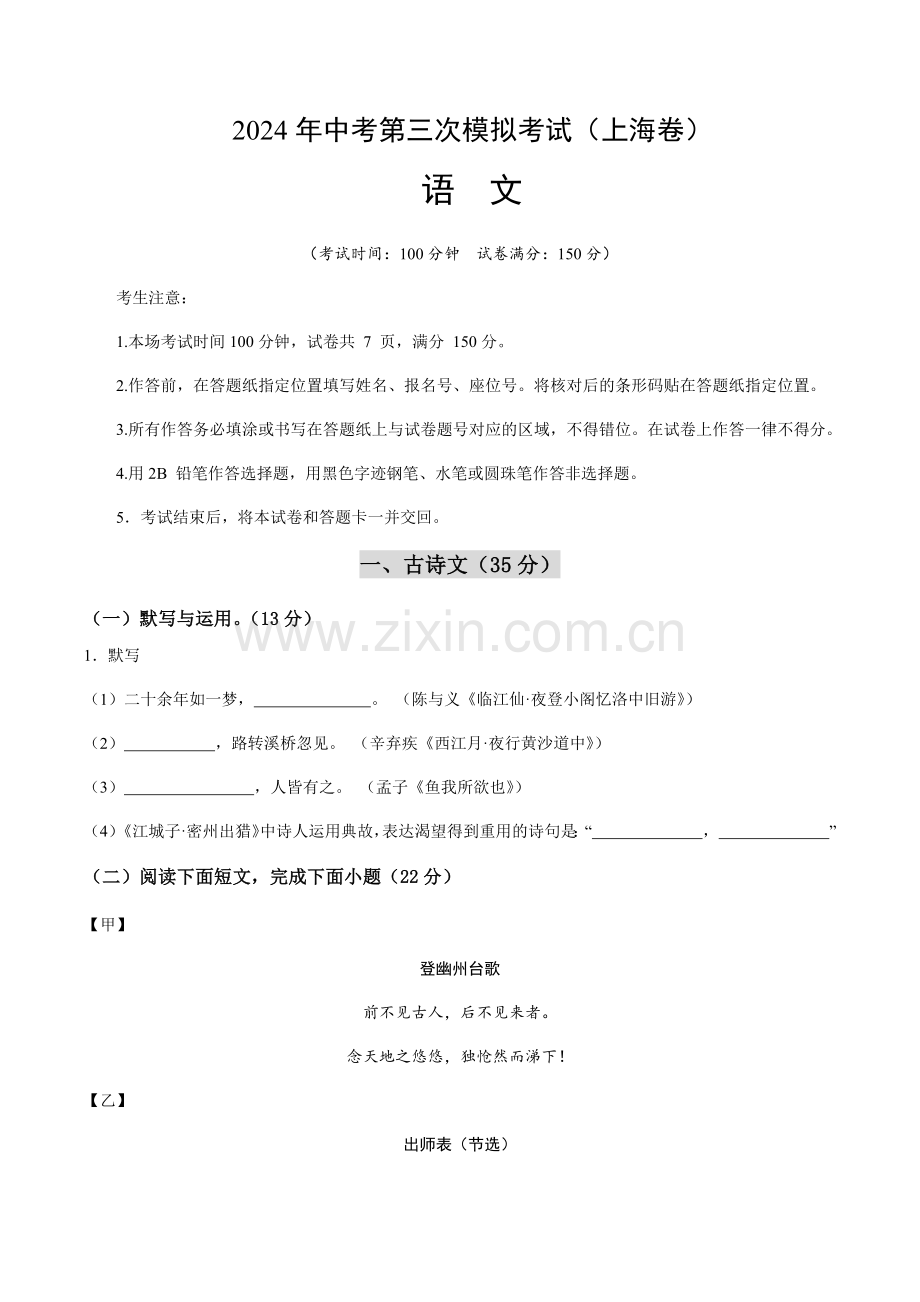 2024年中考语文（上海）第三次模拟考试（含答案）.docx_第1页