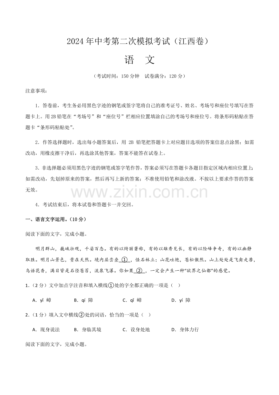 2024年中考语文（江西）第二次模拟考试（含答案）.docx_第1页