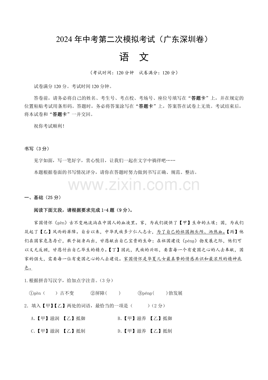 2024年中考语文（广东深圳）第二次模拟考试（含答案）.docx_第1页