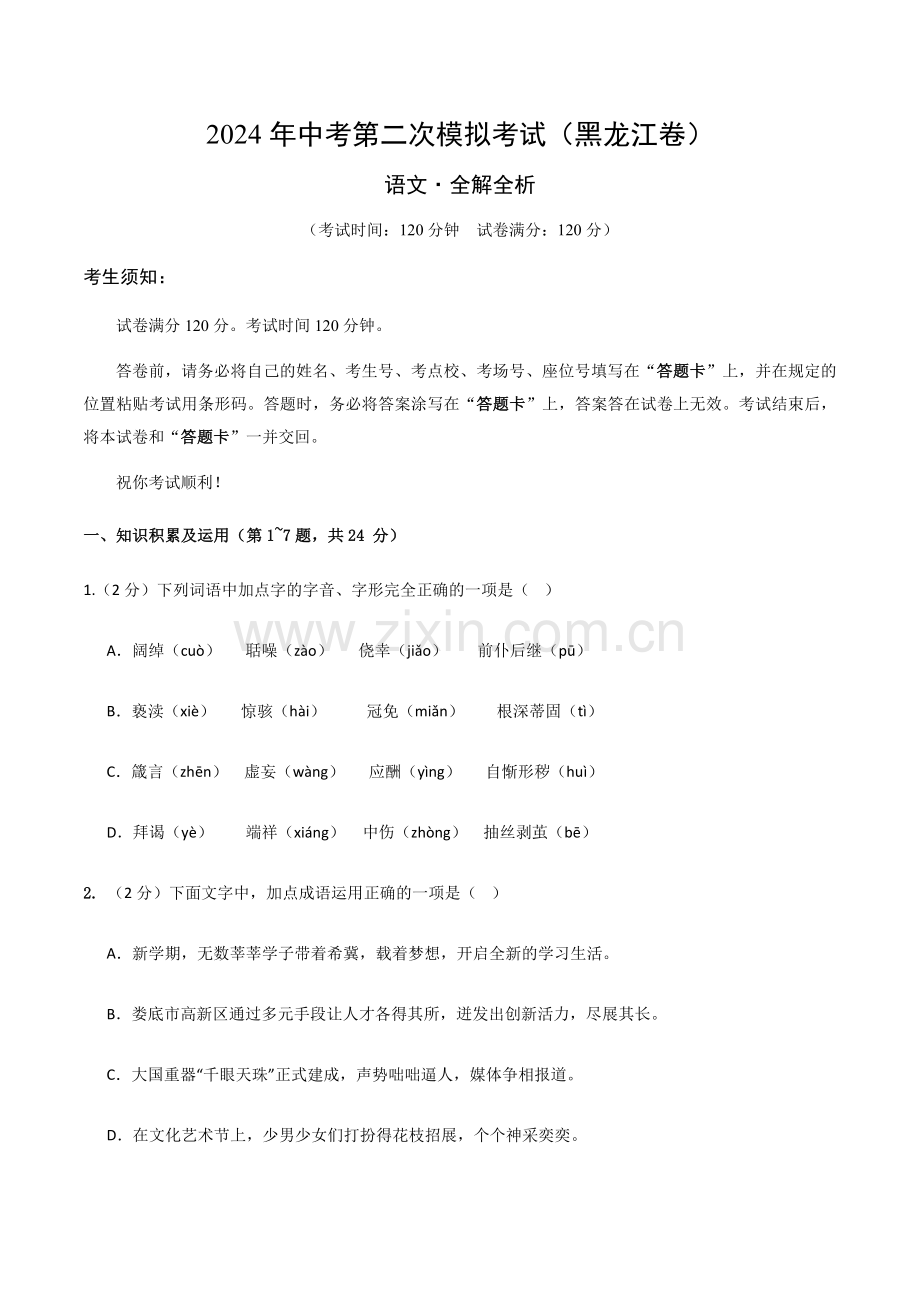 2024年中考语文（黑龙江）第二次模拟考试（含答案）.docx_第1页