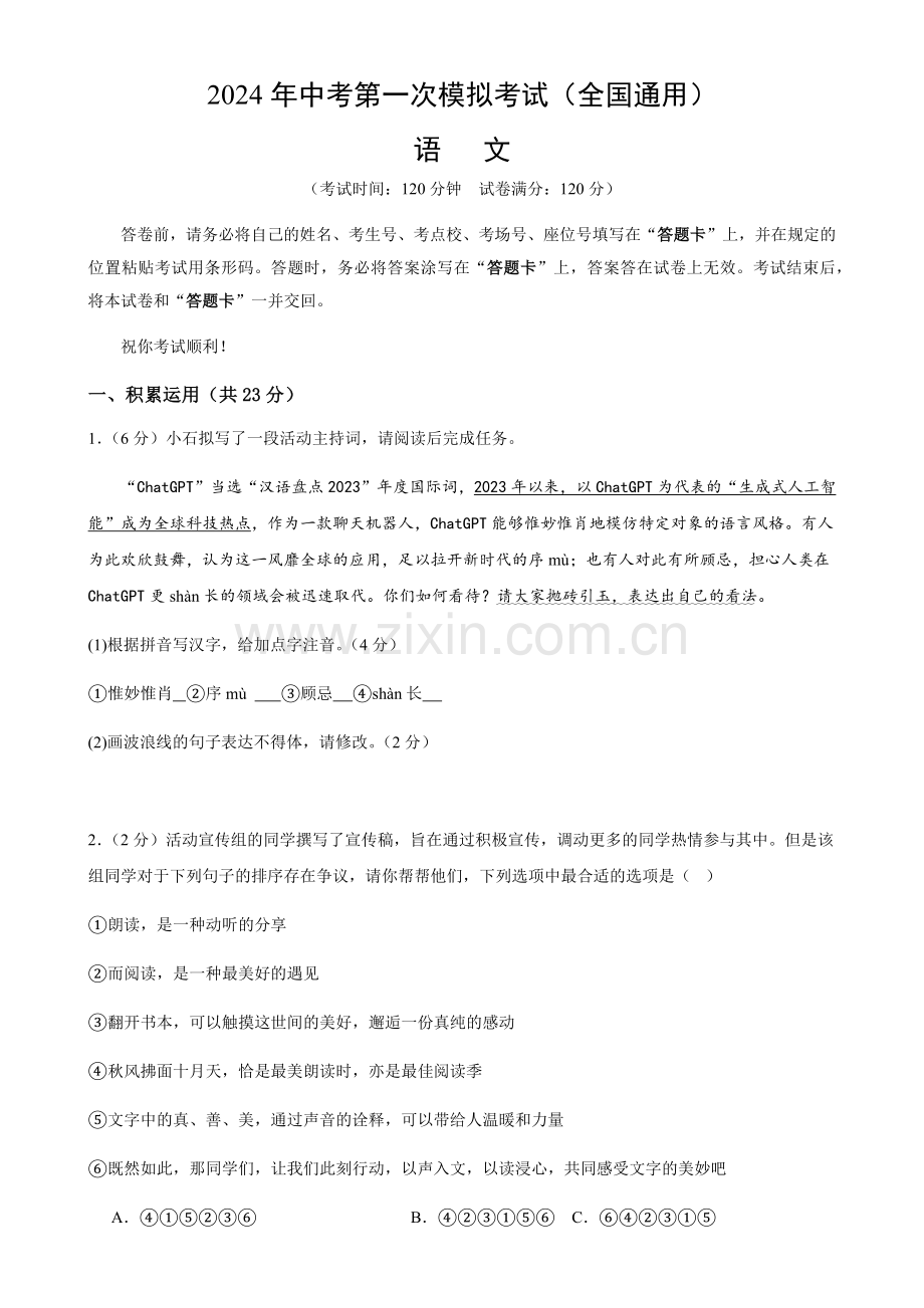 2024年中考语文（全国）第一次模拟考试（含答案）.docx_第1页