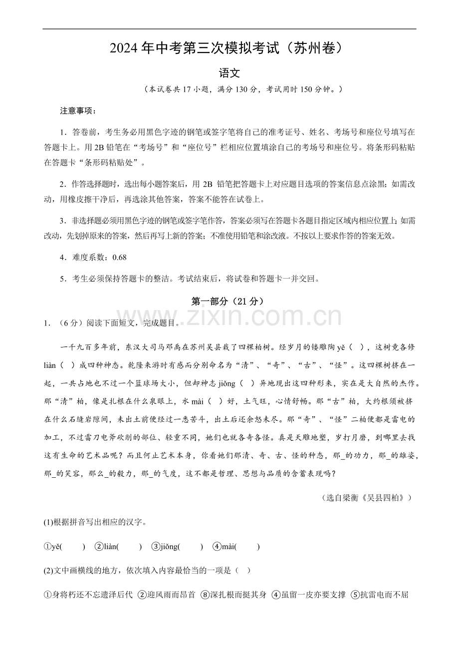 2024年中考语文（苏州）第三次模拟考试（含答案）.docx_第1页