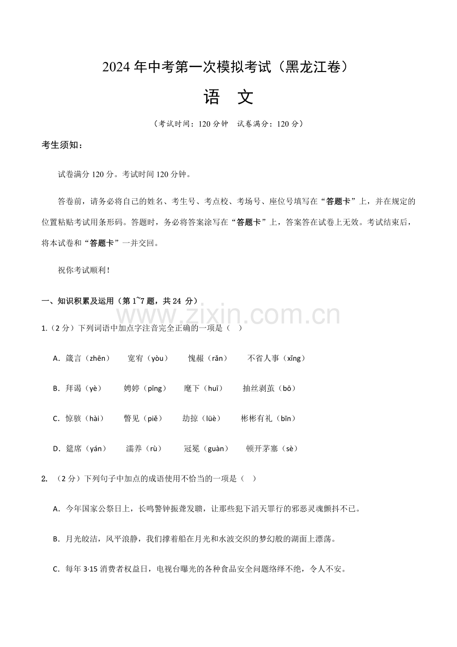 2024年中考语文（黑龙江）第一次模拟考试（含答案）.docx_第1页