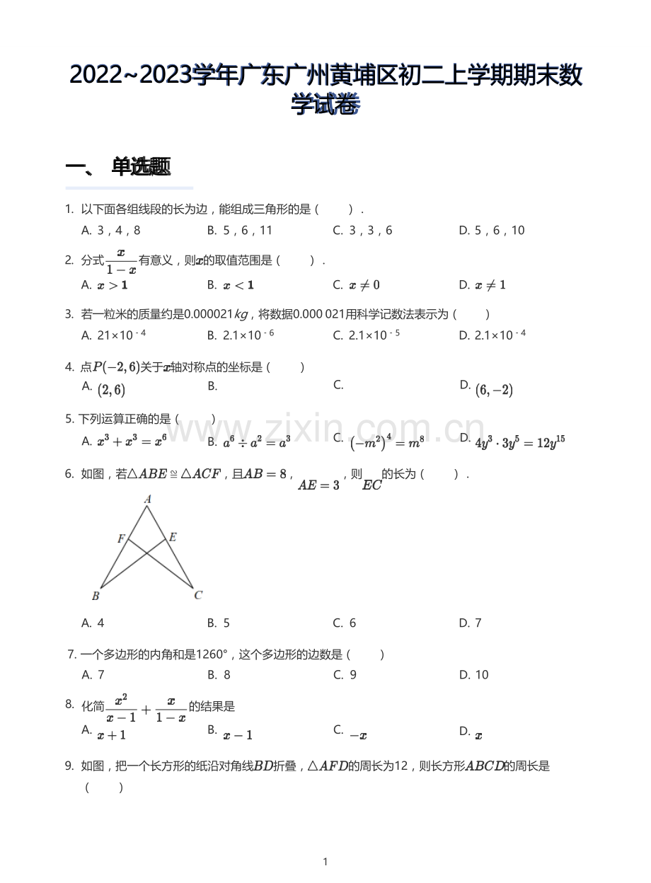 2022~2023学年广东广州黄埔区八年级上学期期末数学试卷（含答案）.docx_第1页