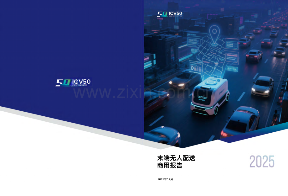 2025末端无人配送商用报告.pdf_第1页