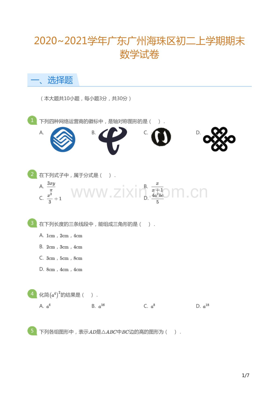 2020-2021学年广州市海珠区八年级上学期期末数学试卷（含答案）.docx_第1页