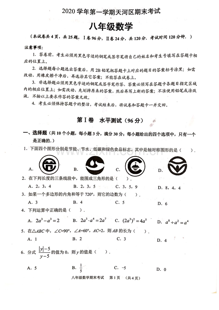 2020-2021学年广州市天河区八年级上学期期末数学试卷（学生版）.docx_第1页