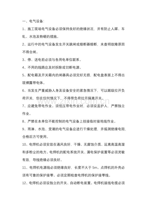 水暖电安装工程安全技术交底.docx